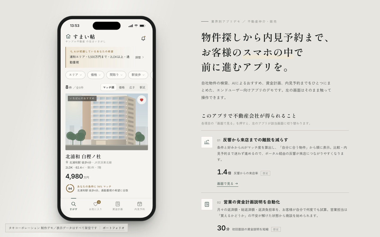 不動産業向けのお客様用スマホアプリの画面。物件一覧とAIマッチ度が表示される